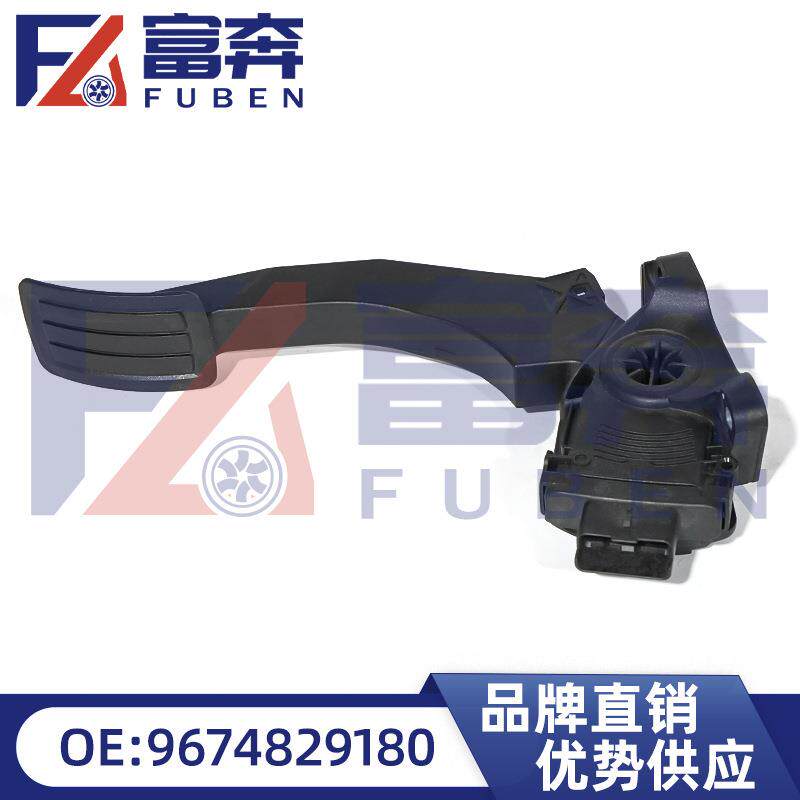 9674829180适用标致308雪铁龙C5DS油门踏板油门加速脚踏板