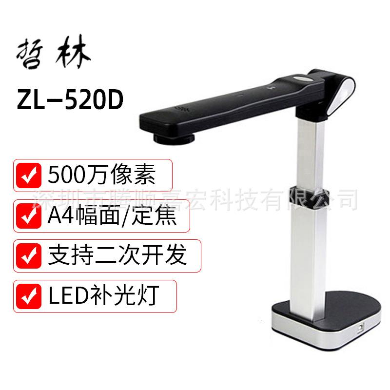 哲林ZL-520D高拍仪高清办公文件扫描仪定焦双镜头身份证阅读器