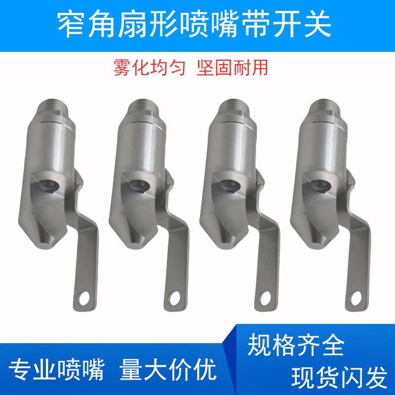 不锈钢窄角扇形喷嘴带开关高冲击型反冲洗窄角喷嘴过滤机清洗喷头