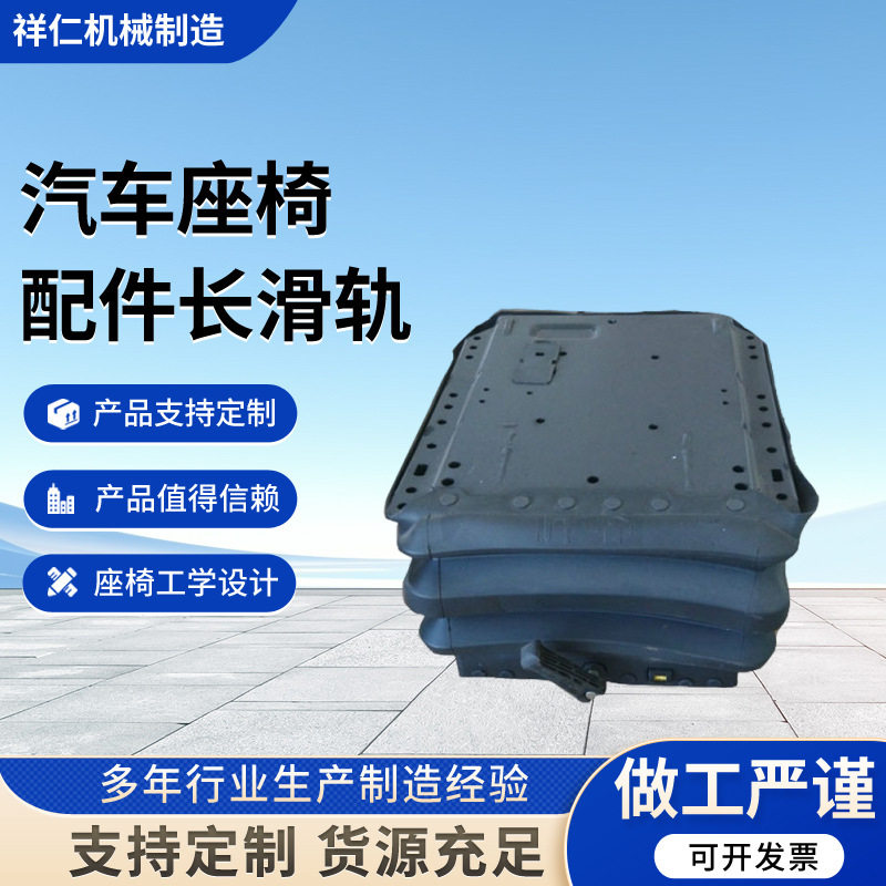工程机械车座椅 农用车汽车座椅 汽车座椅配件长滑轨厂家批发