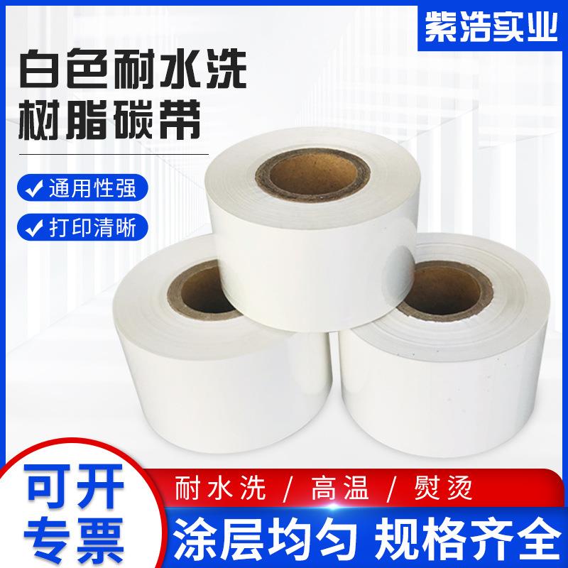 耐高温白色耐水洗树脂碳带3040mm洗水唛服装商标布标条码碳带