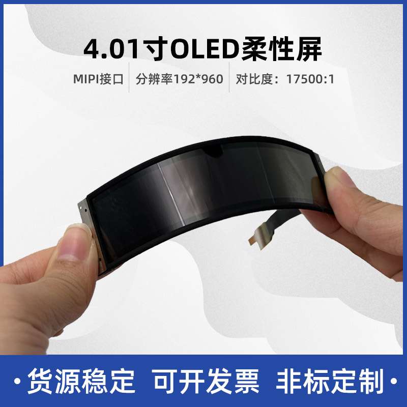 4寸/4.01寸192*960AMOLED柔