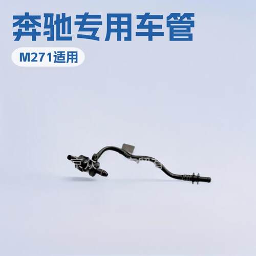 2710180200适用于奔驰M271发动机废气管曲轴箱通风管A2710180200