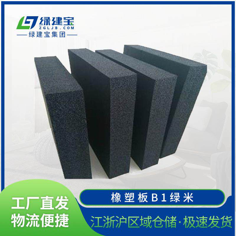 橡塑板B1级绿米铝箔吸声隔热橡塑发泡保温板黑色不干胶橡塑海绵板