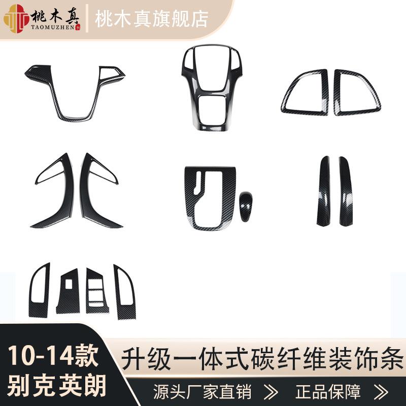 10-14款英朗GTXT内饰改装方向盘门扶手拉手桃木碳纤维档把ABS贴