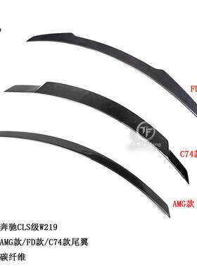 适用于奔驰CLS级W219碳纤尾翼AMG款FD款C74款碳纤后扰流尾翼