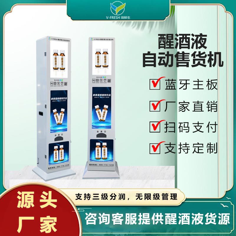 醒酒液无人自助售卖机夜店KTV立式解酒饮料自动售货机厂家OEM商用