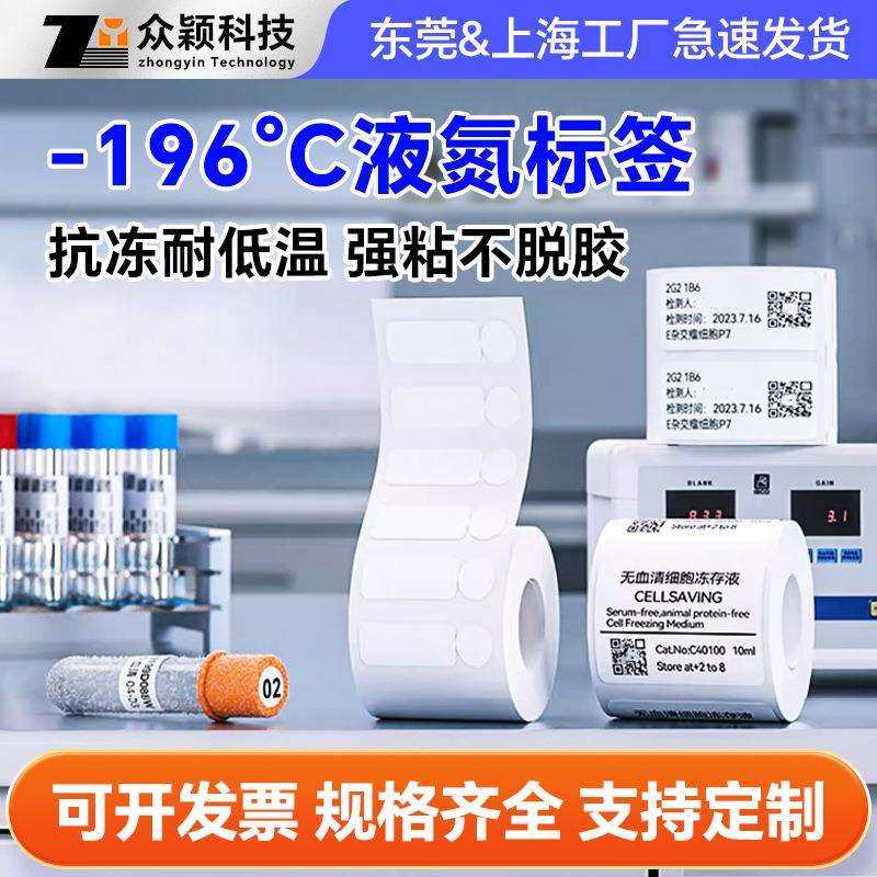 耐低温-196℃液氮标签细胞冻存管打印标签纸离心管存样标签