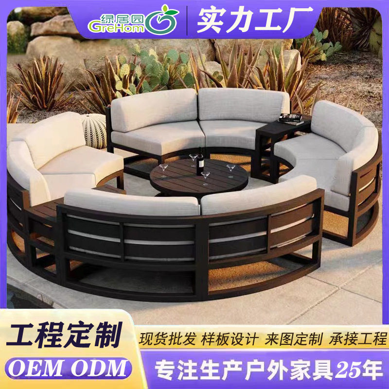 弧形铝合金户外庭院休闲沙发组合