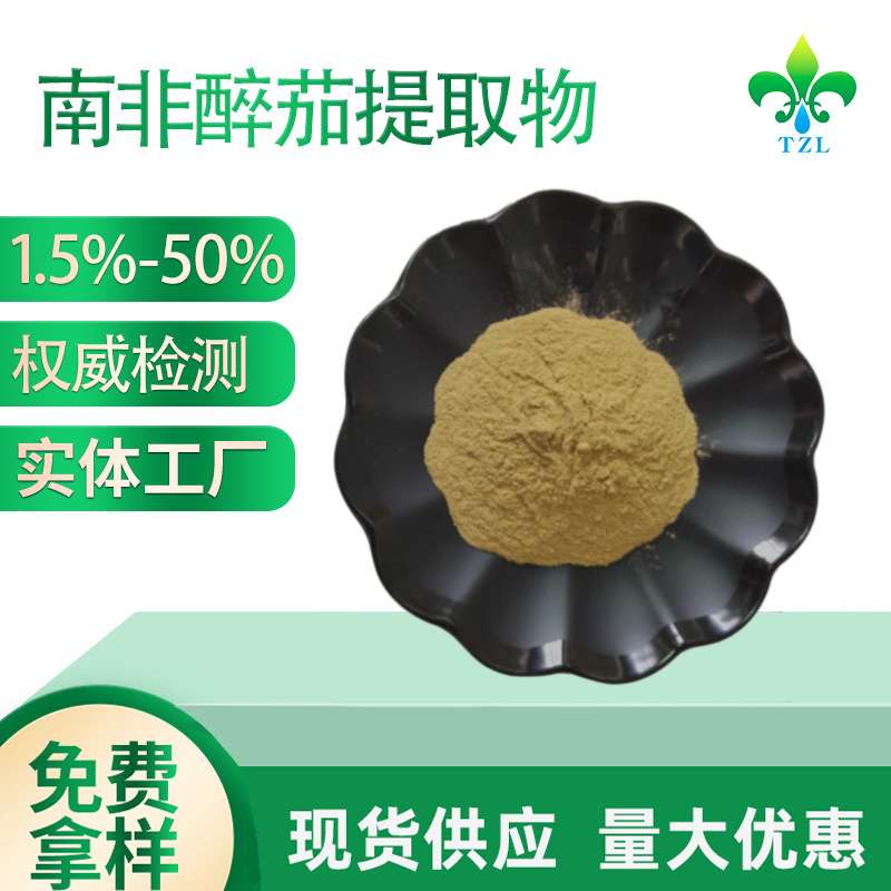 南非醉茄提取物 醉茄内酯1.5%  30%醉茄内脂 HPLC检测 现货直发