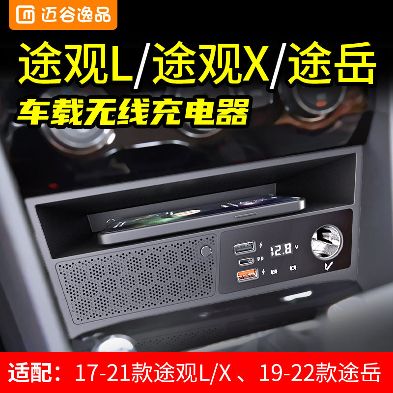 迈谷逸品适用于途观L/途岳点烟器车充车载无线充电器改装USB快充