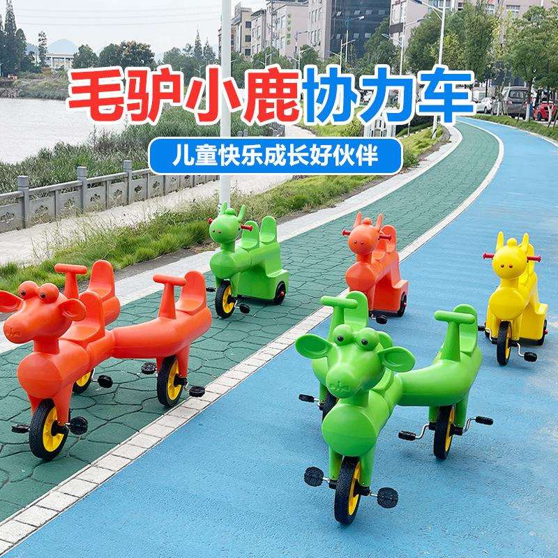 幼儿园户外室外体育活动器械多人毛驴协力车儿童小鹿大型训练器材