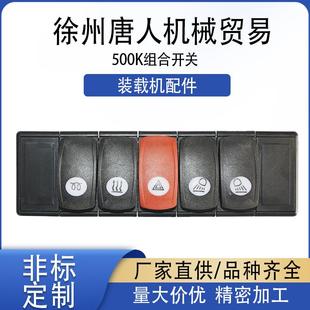 徐工装 载机配件工程机械开关总成500K开关