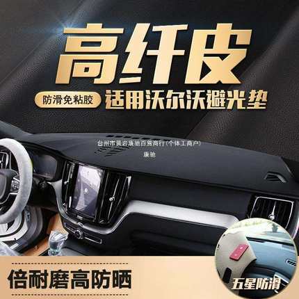 适用于沃尔沃S90/XC60/S60L/XC90/XC40中控防晒仪表台避光垫康驰
