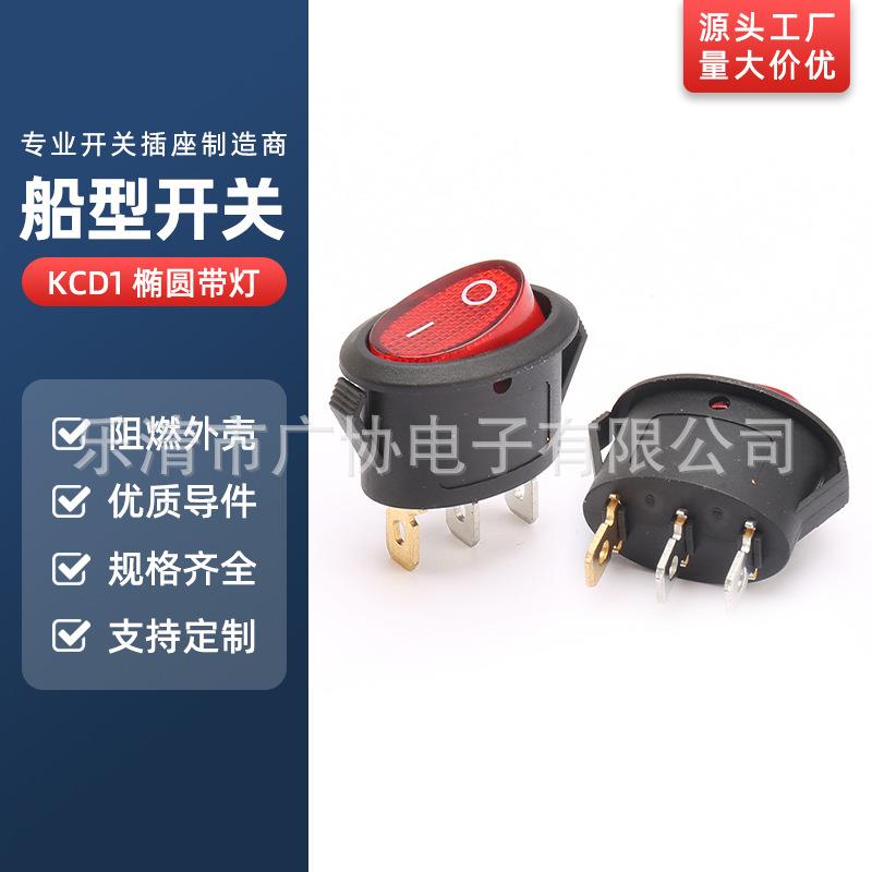 KCD1椭圆带灯翘板开关玩具车开关实三脚带灯椭圆船型开关
