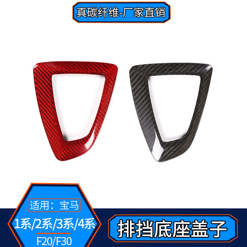 适用于宝马1系2系3系GT4系真碳纤维排挡底座档位盖子 (右肽）F30