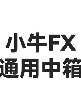 小牛FX通用中箱