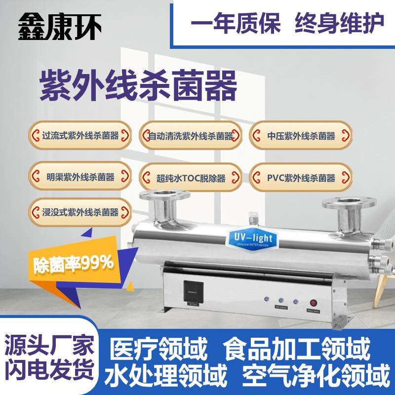 紫外线消毒器过流式紫外线消毒水处理UV紫外线消毒装置管道杀菌灯