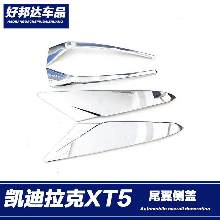 凯迪拉克XT5后窗亮片装饰条