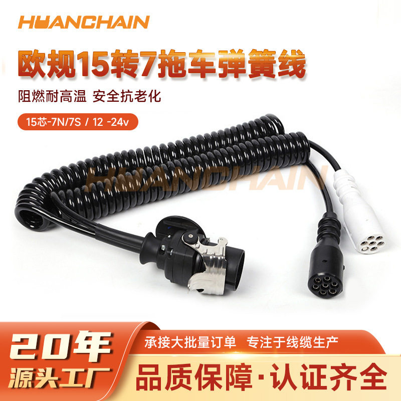 欧规十五芯拖车弹簧线一拖二挂车货车房车游艇ABS七孔电源连接线
