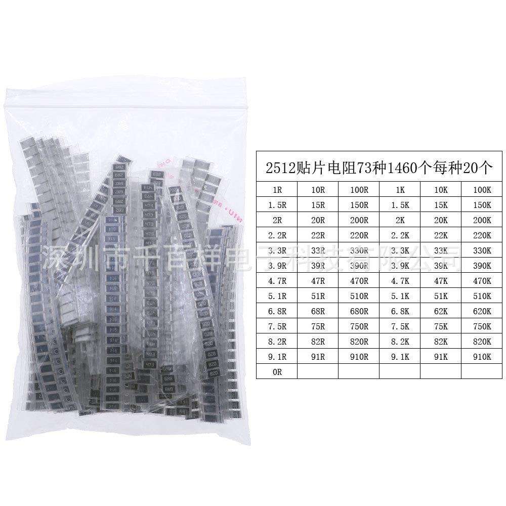 盒装73种1460个2512/1W(0R-910K)SMD贴片电阻套件精度5%
