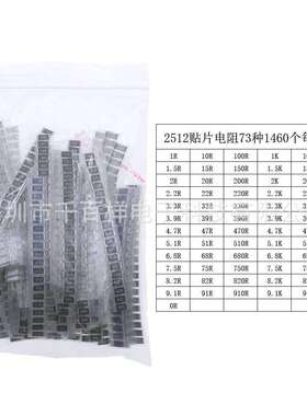 盒装73种1460个2512/1W(0R-910K)SMD贴片电阻套件精度5%