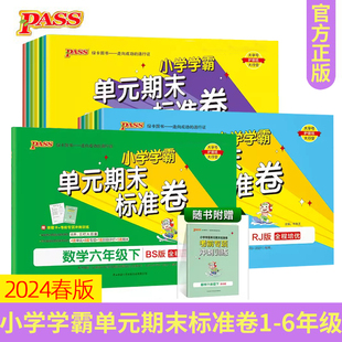 pass绿卡小学学霸单元期末标准卷一二三四五六年级上下册语文数学人教版北师版大开本期中期末考试冲刺卷思维导图考试试卷绿卡凯尔