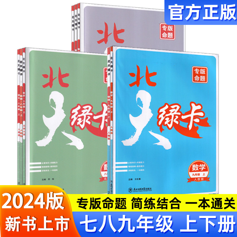 初中北大绿卡七八九年级上下册初中学教辅