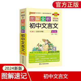 2024图解全析初中文言文完全解读图文详解全解一本通古诗文文言文阅读训练pass图书七八九年级中考速记 高中语文文言文翻译书小本