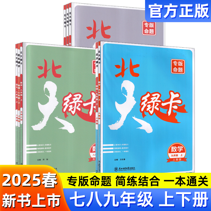 2025初中北大绿卡七八九年级上下册初一二三语文数学英语物理化学生物地理沪教牛津外研人教北师789年级上下册同步练习