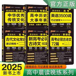 2025新版pass绿卡图书晨读晚练高中英语3500词必背古诗文72篇60篇历史大事年表新高考古代文化常识必背范文高一二三口袋书小册子本