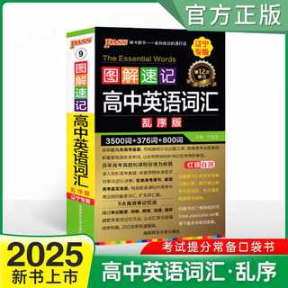 辽宁专版2025新版图解速记高中英语词汇必备3500词乱序版高一高二高三单词书高考高频单词口袋书小本短语手册pass绿卡图书