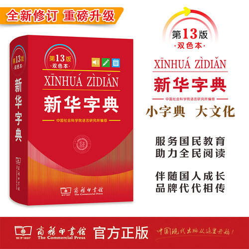新华字典第13版双色本