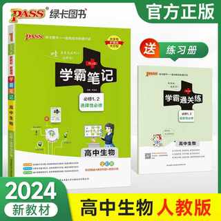 高中生物学霸笔记 2024新版学霸笔记高中生物新教材必修+选择性必修全彩通用版人教版高一高二高三年级pass绿卡凯尔教辅图书高考