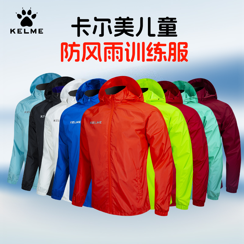 kelme卡尔美风雨衣外套儿童足球训练服防风防水连帽外套定制正品
