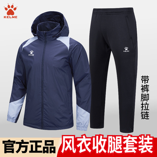 卡尔美风雨衣防风衣运动套装 连帽跑步足球训练kelme冲锋外套 男式