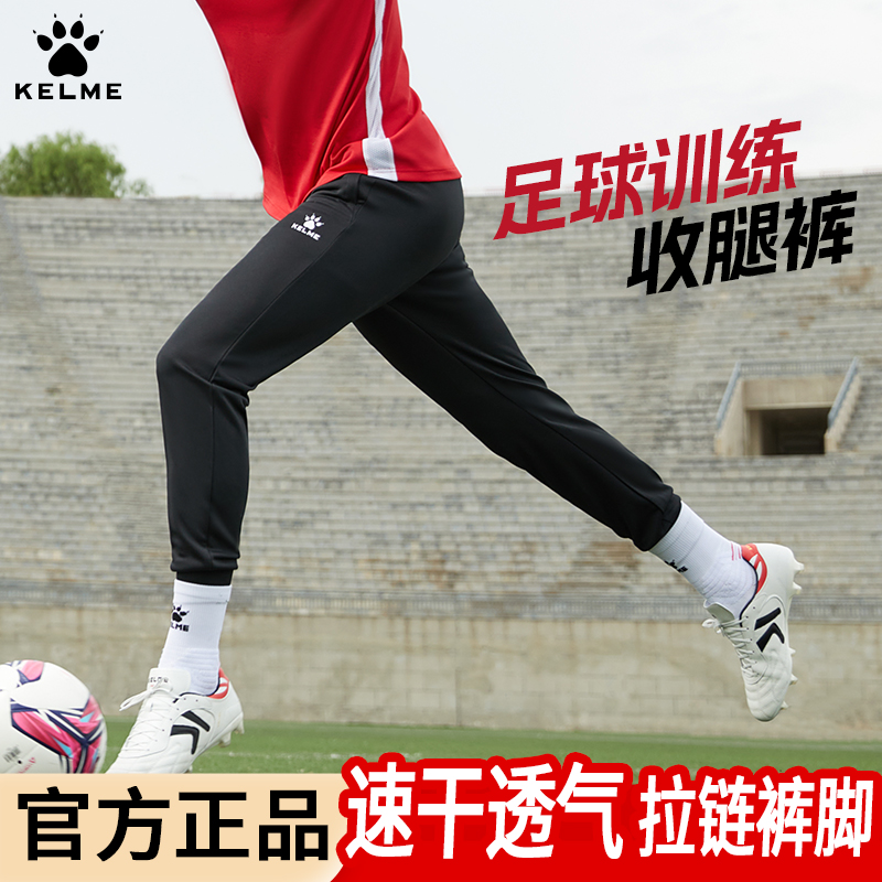 KELME卡尔美足球训练裤收腿裤长裤透气弹力耐磨直筒裤运动休闲
