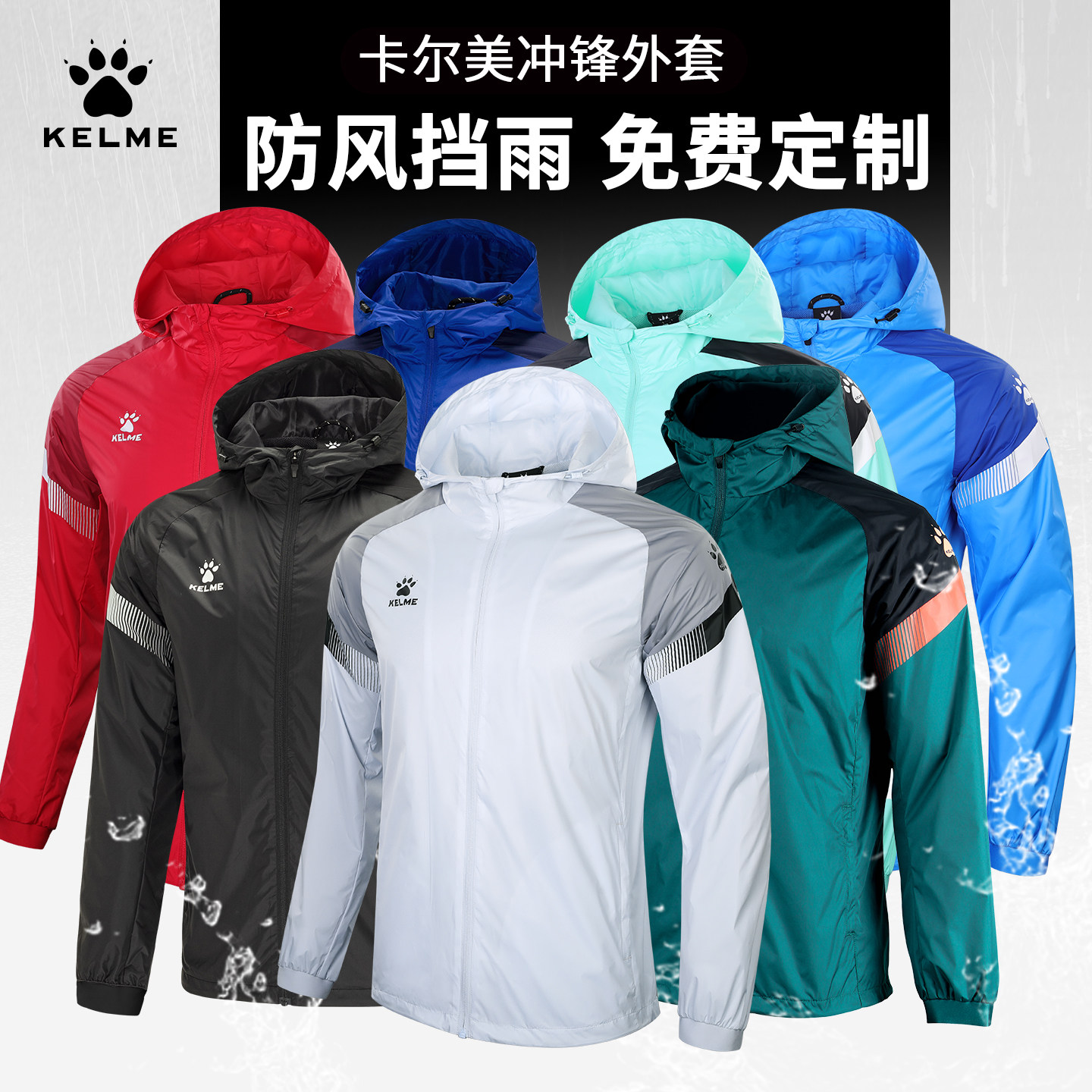 KELME卡尔美足球服冲锋外套长袖秋冬季足球训练服定制运动风雨衣