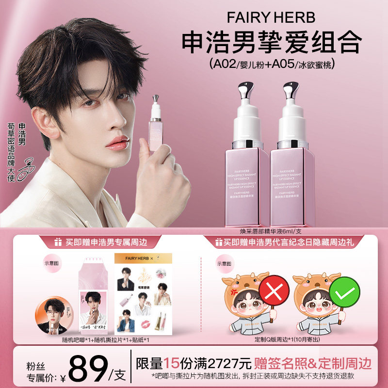 【申浩男专属】FAIRYHERB荀草密语粉钥匙抗老淡唇纹丰盈唇部精华