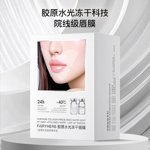 【官旗】FIRYHERB/荀草密语胶原水光冻干唇膜保湿抗皱紧致舒缓zb