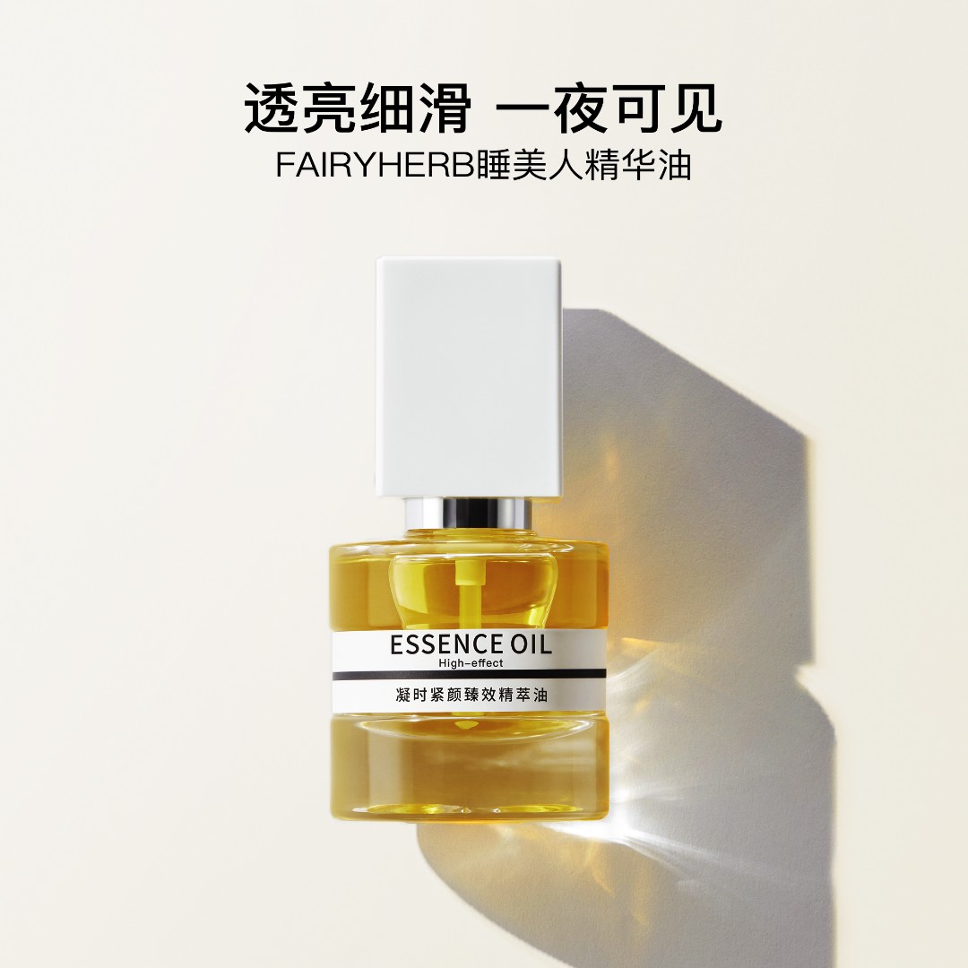 荀草密语臻效睡美人精华油15ml
