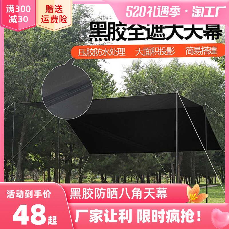 黑胶涂层防晒天幕帐篷户外露营网红野营遮阳棚野餐防晒八角蝶形