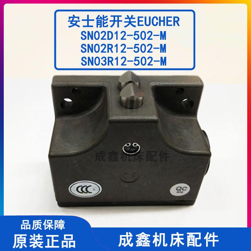 SN02D12-502-M SN03R12-502-M安士能行程开关EUCHNER台群安全开关
