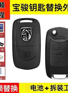 宝骏730/310/360/510/530560汽车遥控器折叠钥匙原装品质替换外壳