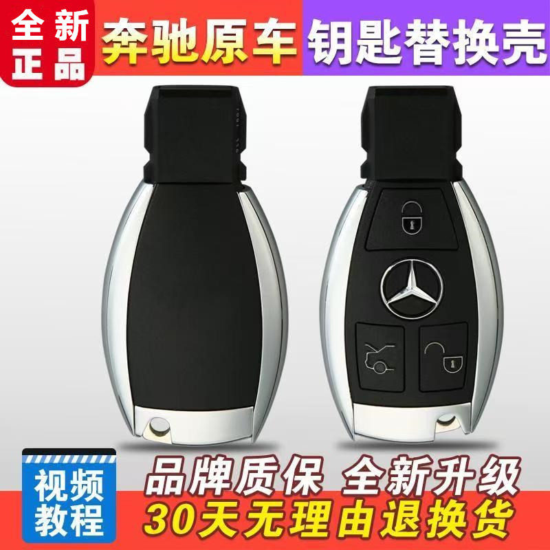 C级S级E级R级GLCGLK奔驰钥匙壳