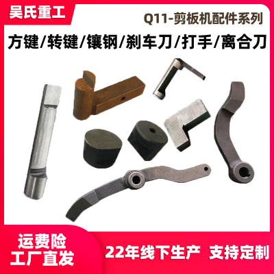 Q11剪板机冲床配件3*1300刹车刀离合器刀镶钢转键压脚方键7字打销