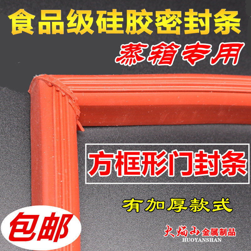 蒸箱门封条密封条蒸饭机门框胶条红色方形门框胶圈硅胶门垫配件