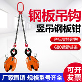 起重钢板吊钩竖吊钢板吊钳索具组合吊装 链L型钢板钩夹子双腿吊具
