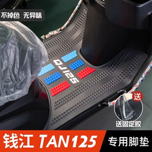 钱江TAN125脚垫摩托车改装 配件专用加厚防水脚踏垫钱江tan125脚垫