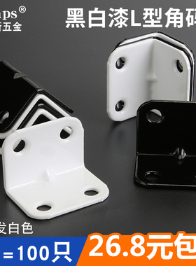 加厚角码角铁桌椅固定家具连接配件90度L型黑色白色直角角码包邮